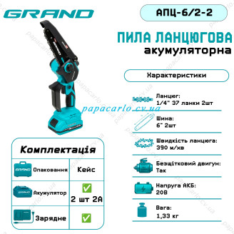 Акумуляторна пила ланцюгова Grand АПЦ-6/2-2