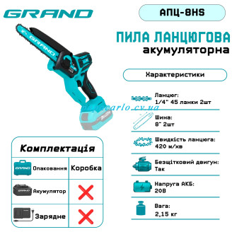 Акумуляторна пила ланцюгова Grand АПЦ-8HS (без АКБ та ЗП)