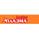 ПЛАЗМА