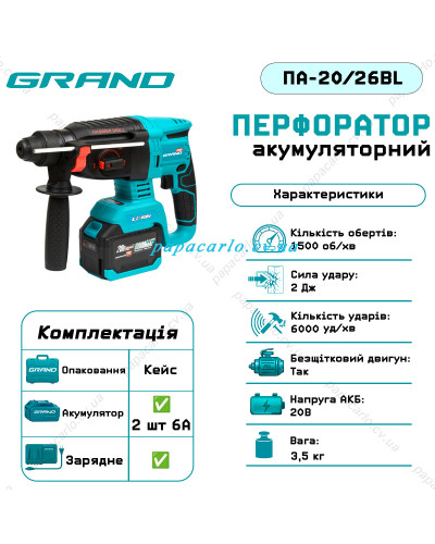 Акумуляторний перфоратор Grand ПА-20/26 BL