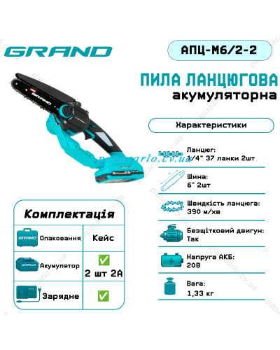 Акумуляторна пила ланцюгова Grand АПЦ-6М/2-2